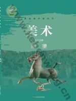 鲁美版高二美术选择性必修3 雕塑